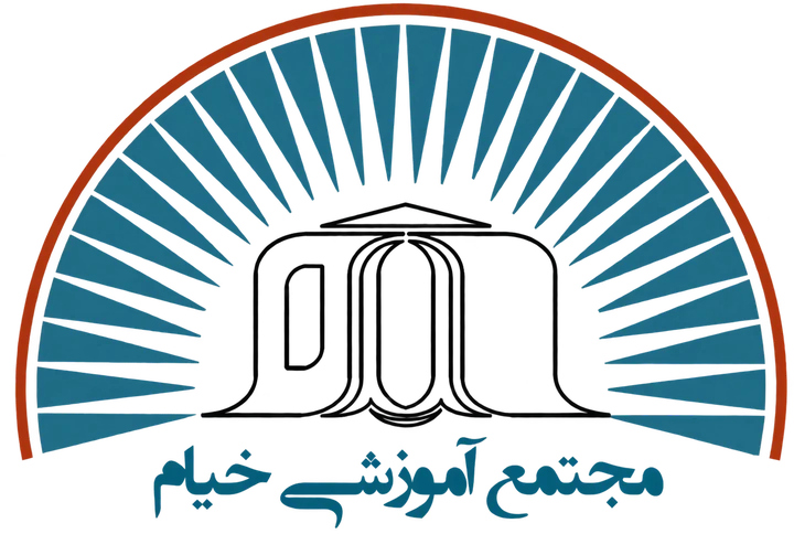 لوگوی مجتمع آموزشی خیام